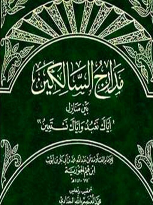 Cover of مدارج السالكين بين منازل إياك نعبد وإياك نستعين جزء ٢